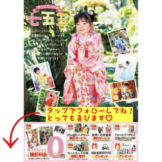 ちっくたっくの最新情報七五三シーズン迫る️シーズンキャンペーンが発動します🚘早撮りができなかったお友達にも満足頂ける唯一無二の撮影を️📸一棟貸し切りでご案内します詳しくはちっくたっくのホームページをご覧ください️LINE、お電話でもお気軽にご質問くださいね️予約がとれなくなるまえに️️レッツ予約️️笑 (Instagram)